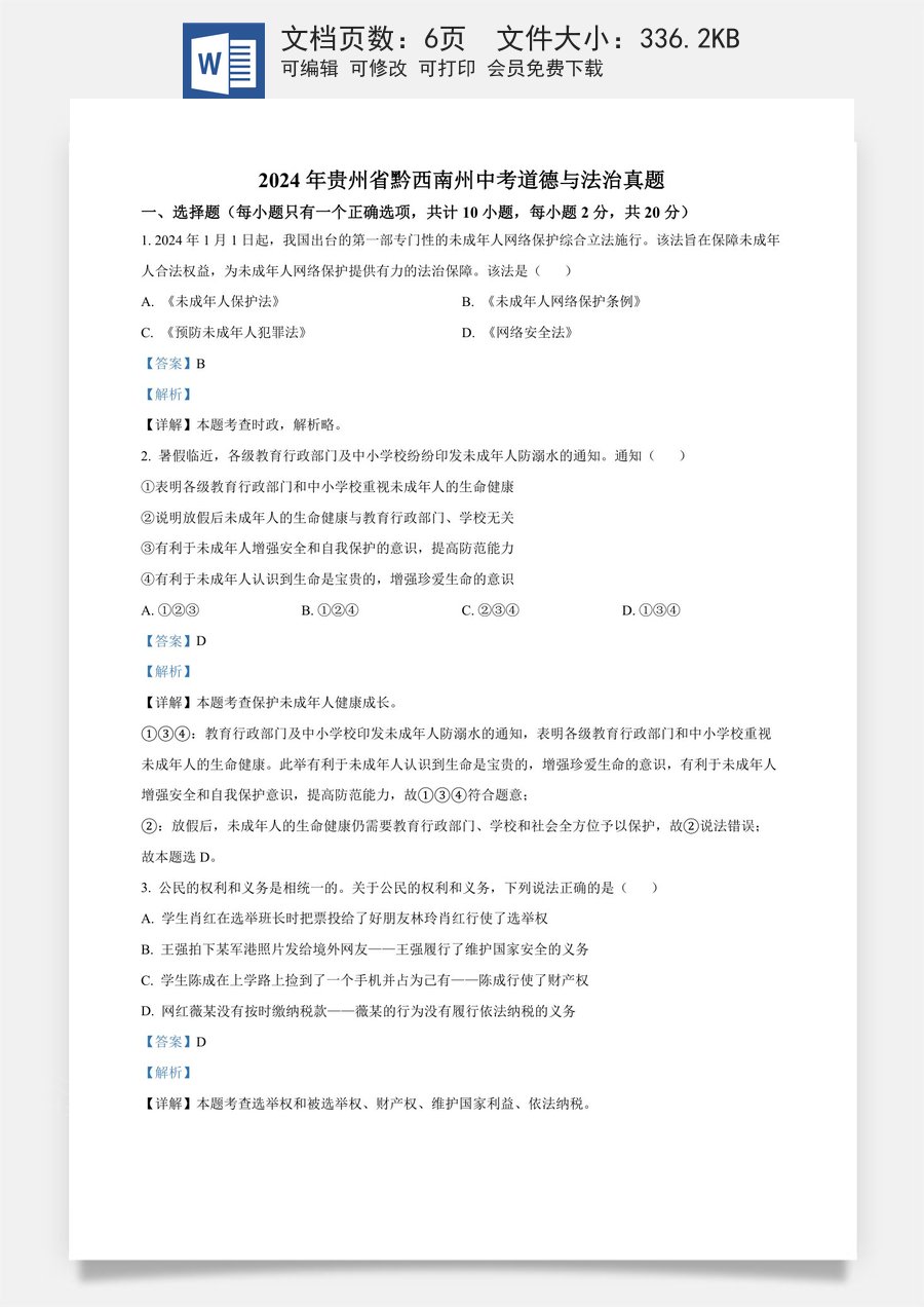 精品解析：2024年贵州省黔西南州中考道德与法治真题（解析版）.docx