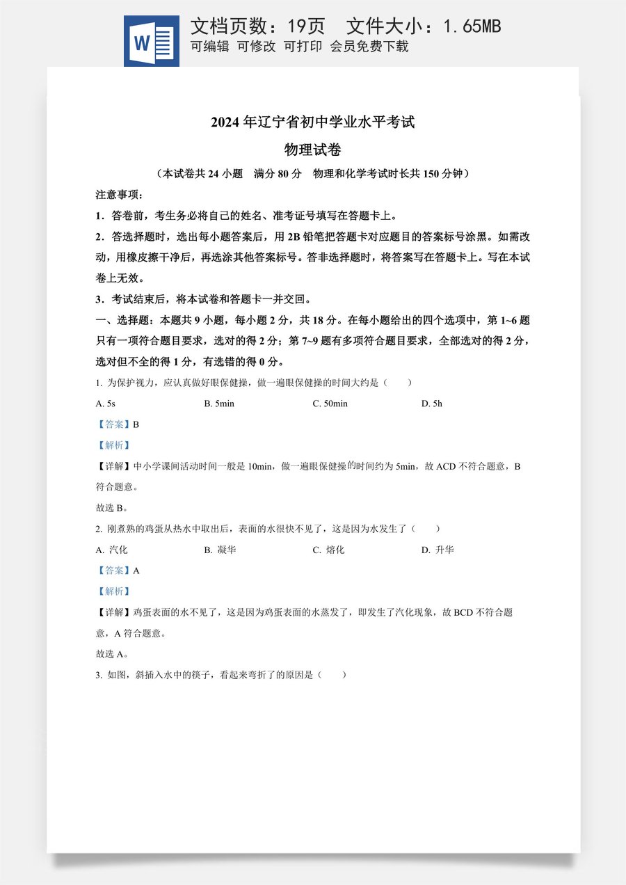 精品解析：2024年辽宁省中考物理试题（解析版）.docx