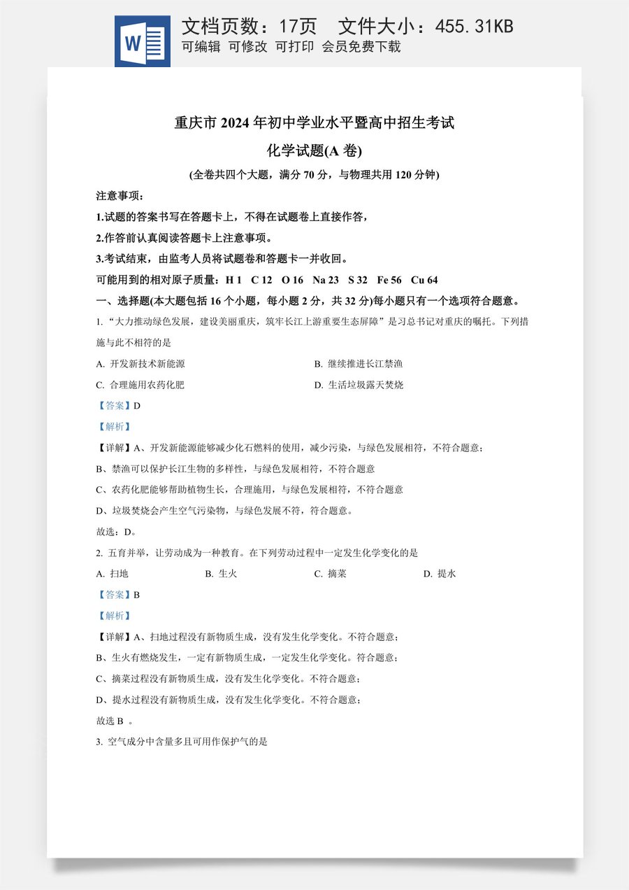 精品解析：2024年重庆市中考化学真题（A卷）（解析版）.docx