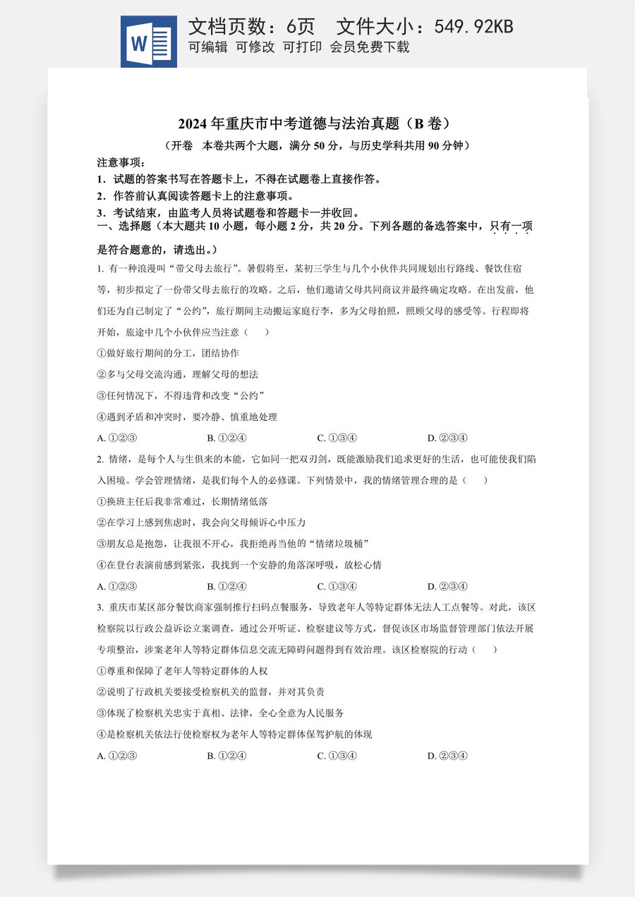 精品解析：2024年重庆市中考道德与法治真题（B卷）（原卷版）.docx