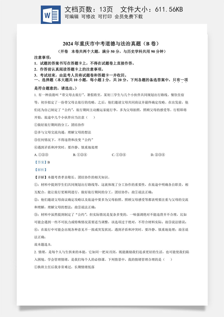 精品解析：2024年重庆市中考道德与法治真题（B卷）（解析版）.docx