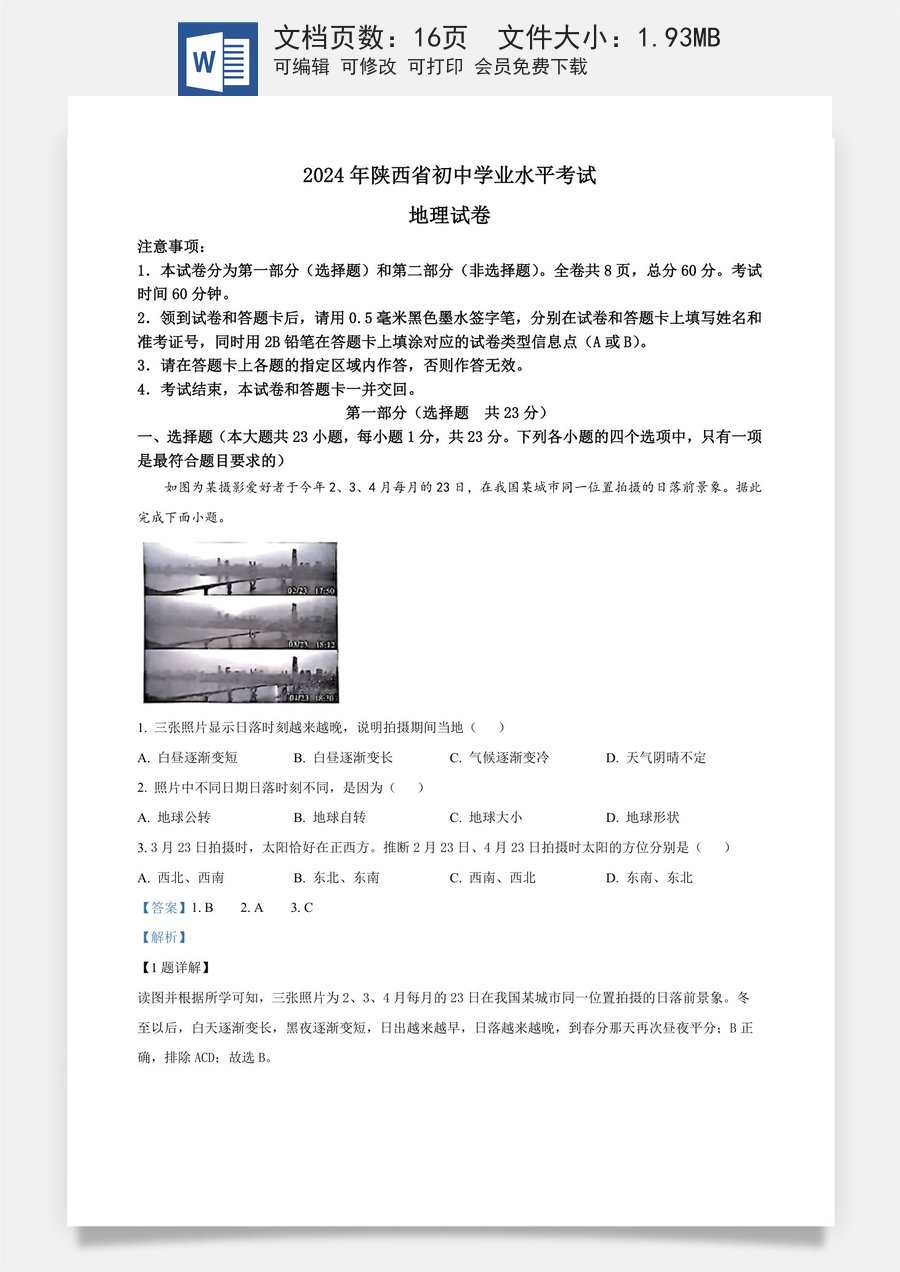 精品解析：2024年陕西省中考地理试题（解析版）.docx