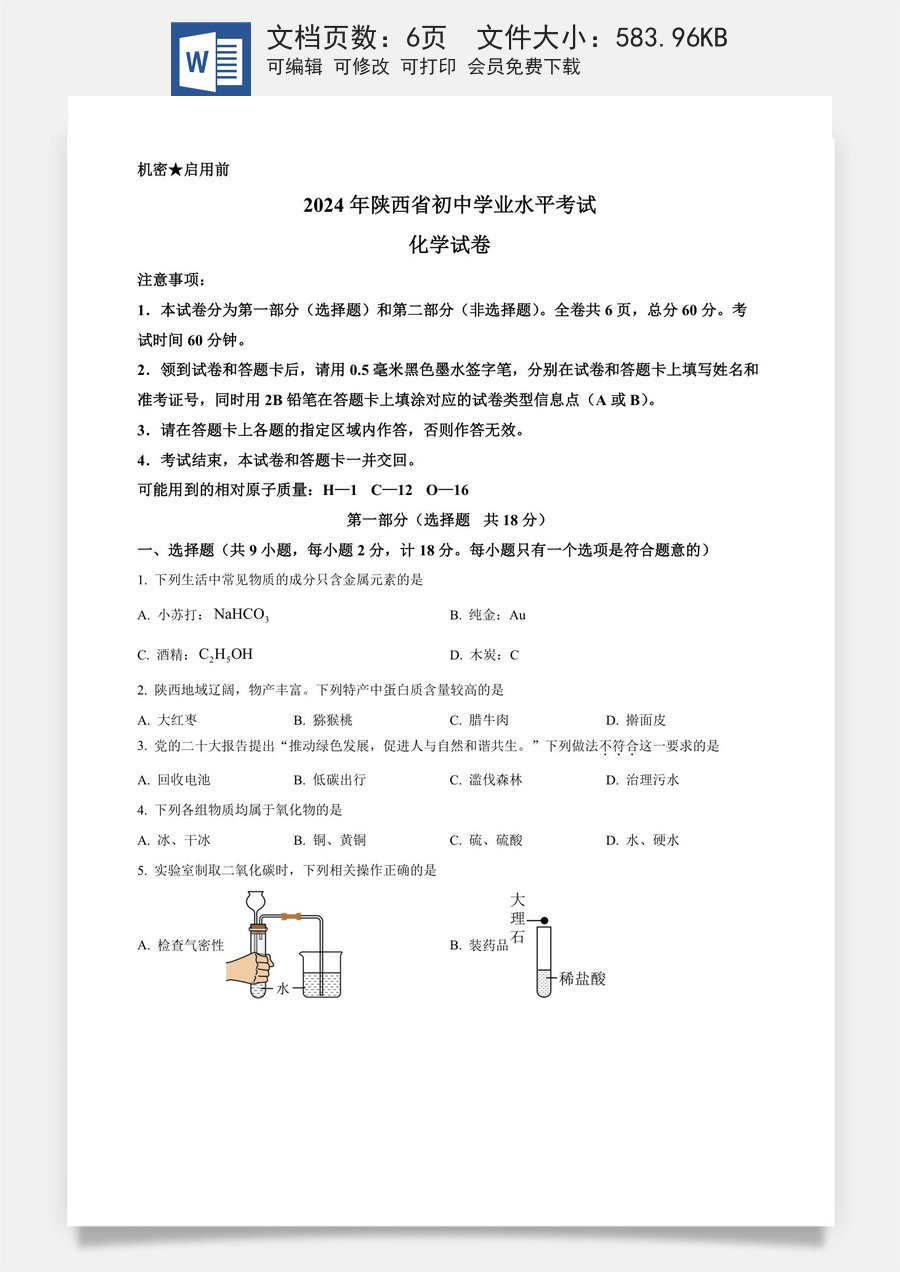 精品解析：2024年陕西省化学中考真题（A卷）（原卷版）.docx