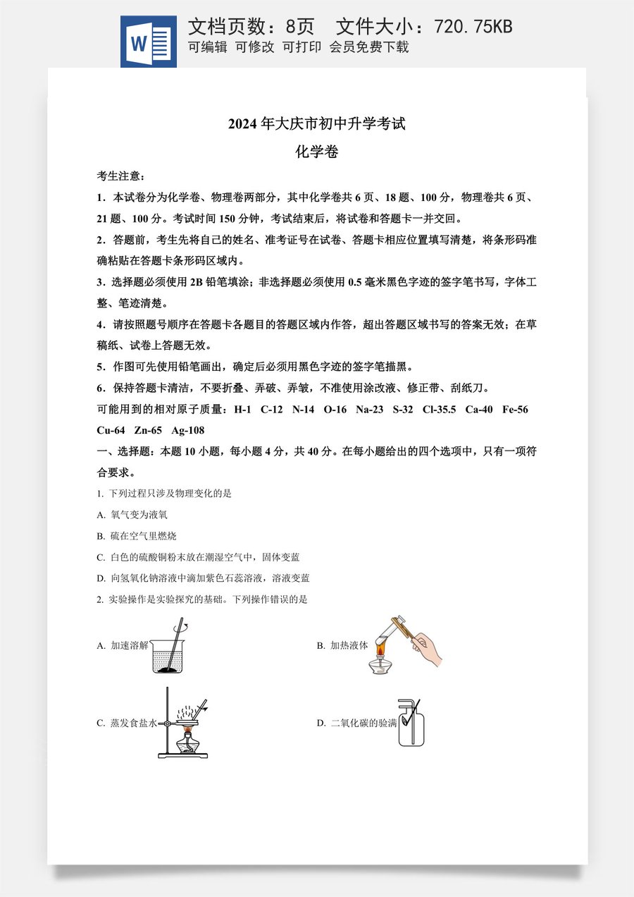 精品解析：2024年黑龙江省大庆市中考化学真题（原卷版）.docx