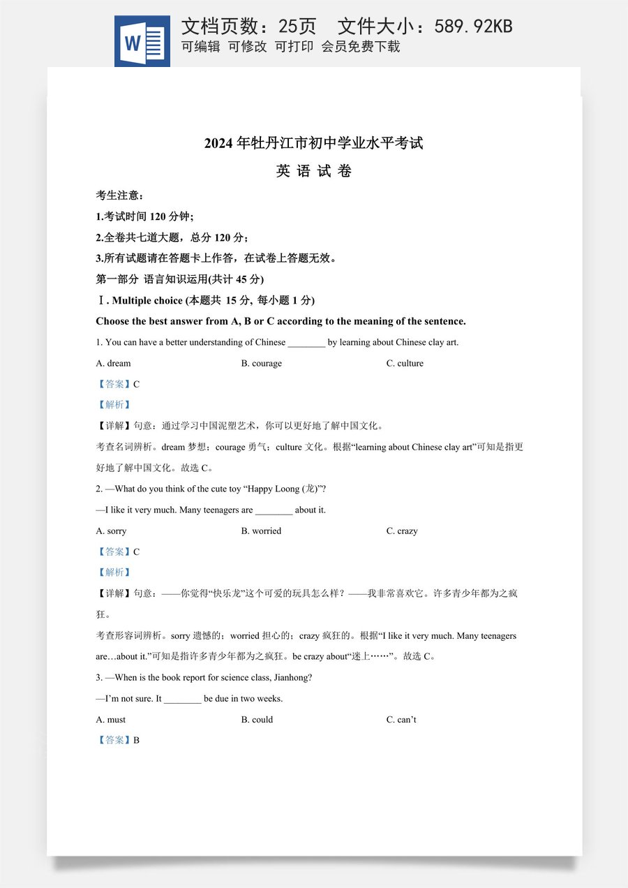 精品解析：2024年黑龙江省牡丹江市中考英语真题（解析版）.docx