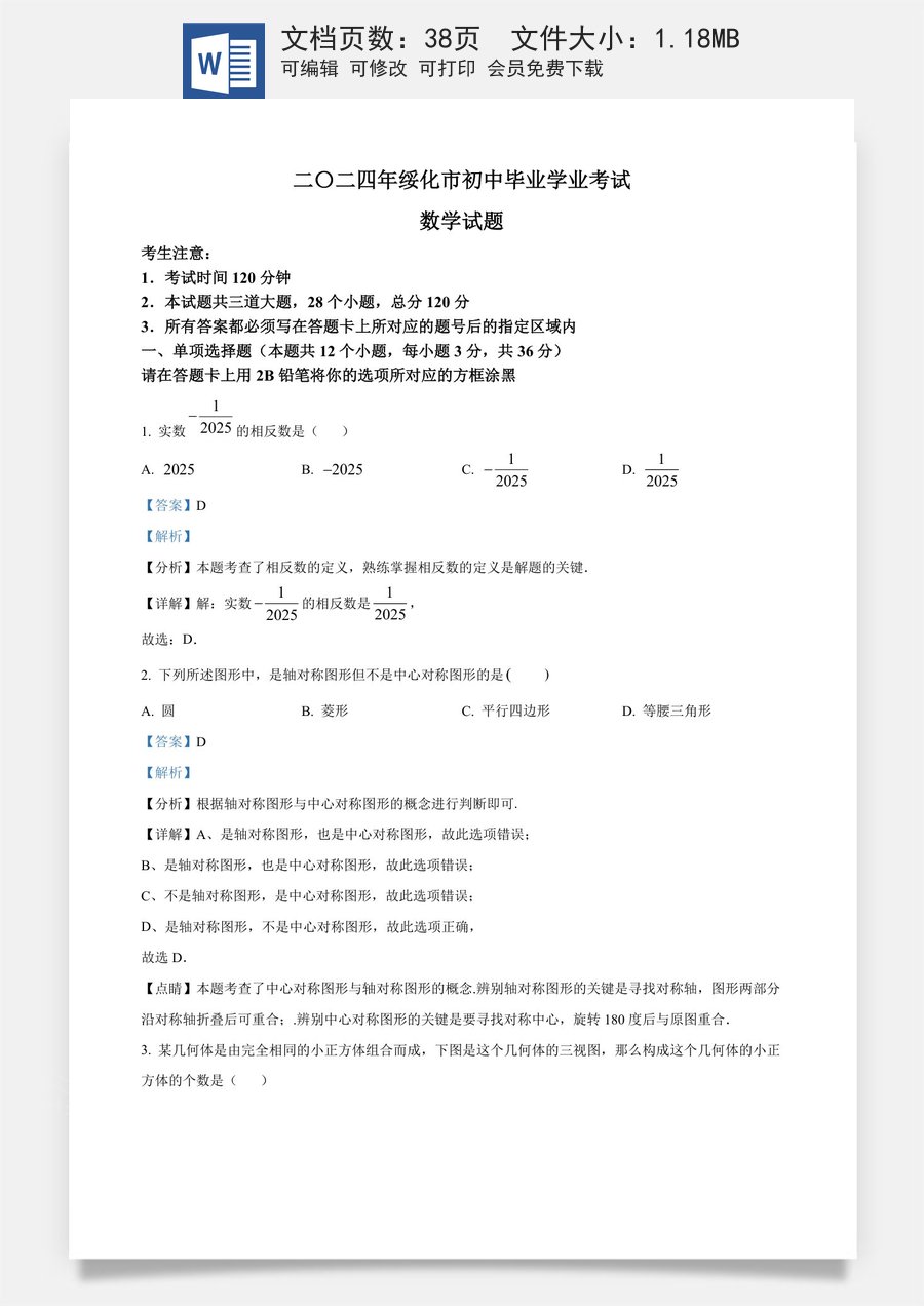 精品解析：2024年黑龙江省绥化市中考数学试题（解析版）.docx
