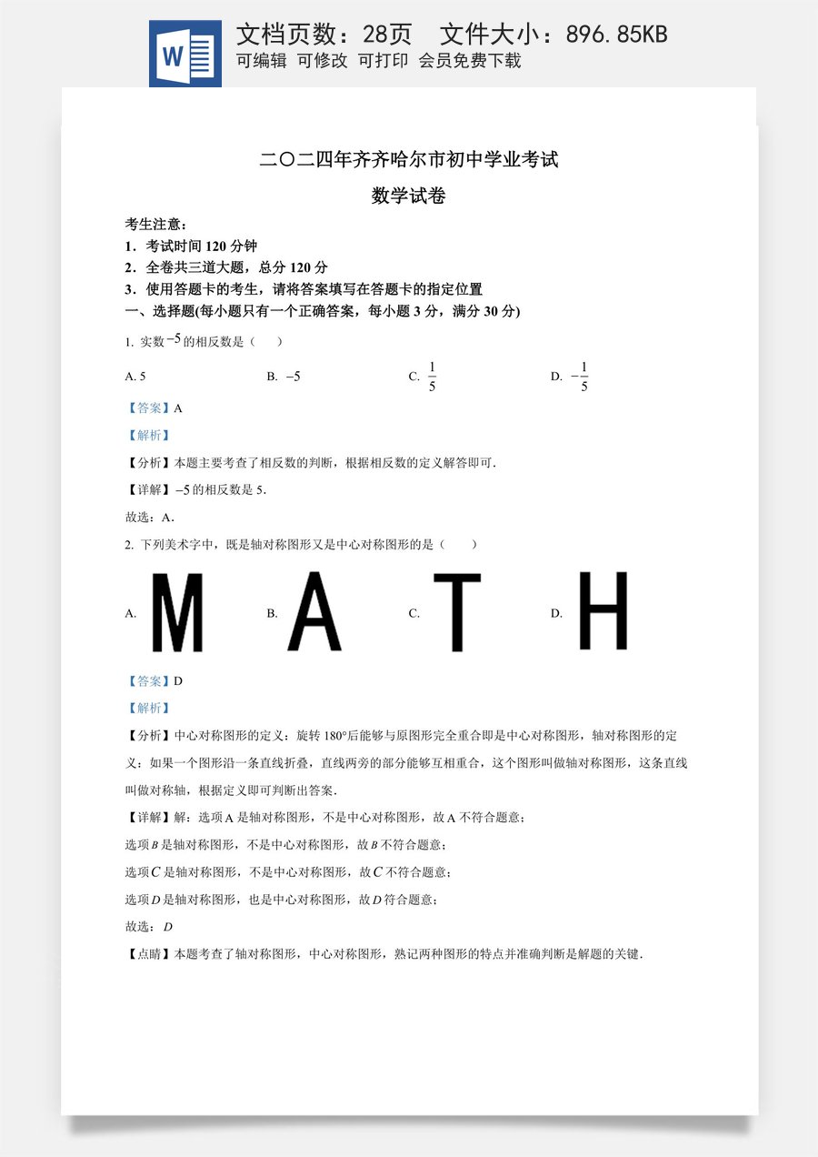 精品解析：2024年黑龙江省齐齐哈尔市中考数学试题（解析版）.docx