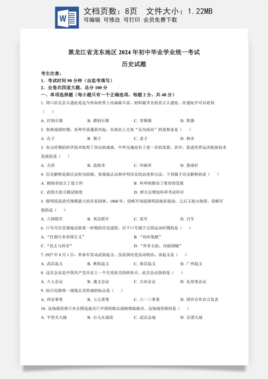 精品解析：2024年黑龙江省龙东地区中考历史真题（原卷版）.docx