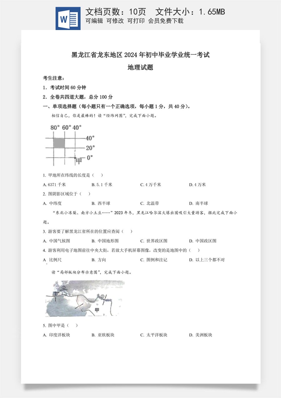 精品解析：2024年黑龙江省龙东地区中考地理试题（原卷版）.docx