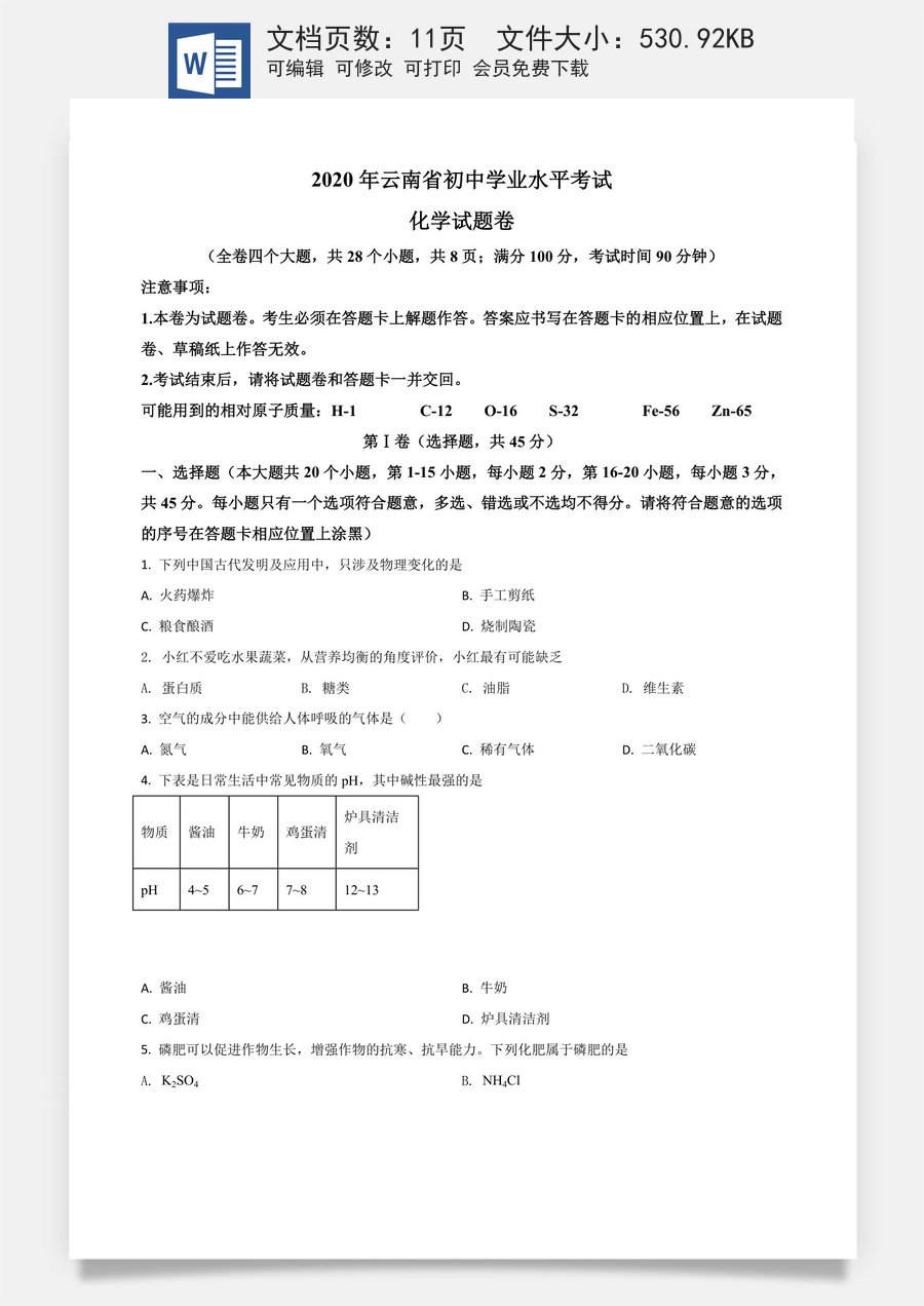 精品解析：云南省2020年中考化学试题（原卷版）.doc