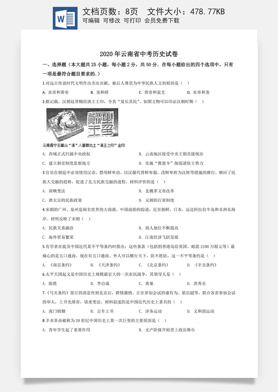 精品解析：云南省2020年中考历史试题（原卷版）.doc