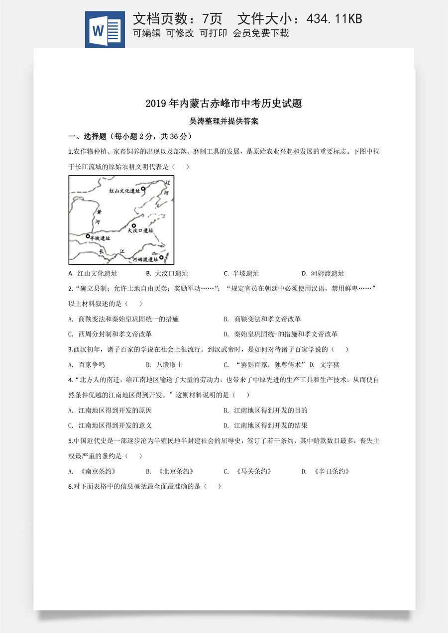 精品解析：内蒙古赤峰市2019年中考历史试题（原卷版）.doc