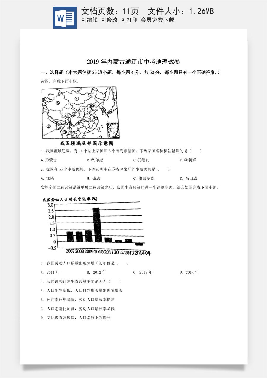 精品解析：内蒙古通辽市2019年中考地理试题（原卷版）.doc