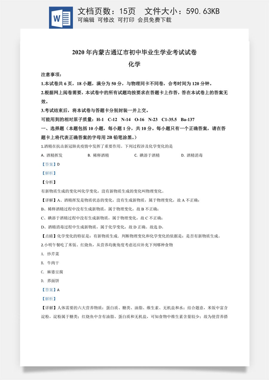 精品解析：内蒙古通辽市2020年中考化学试题（解析版）.doc