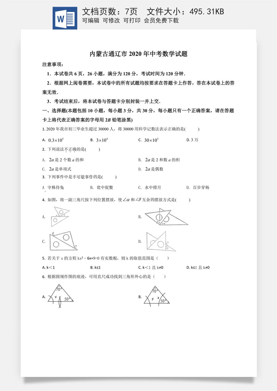 精品解析：内蒙古通辽市2020年中考数学试题（原卷版）.doc