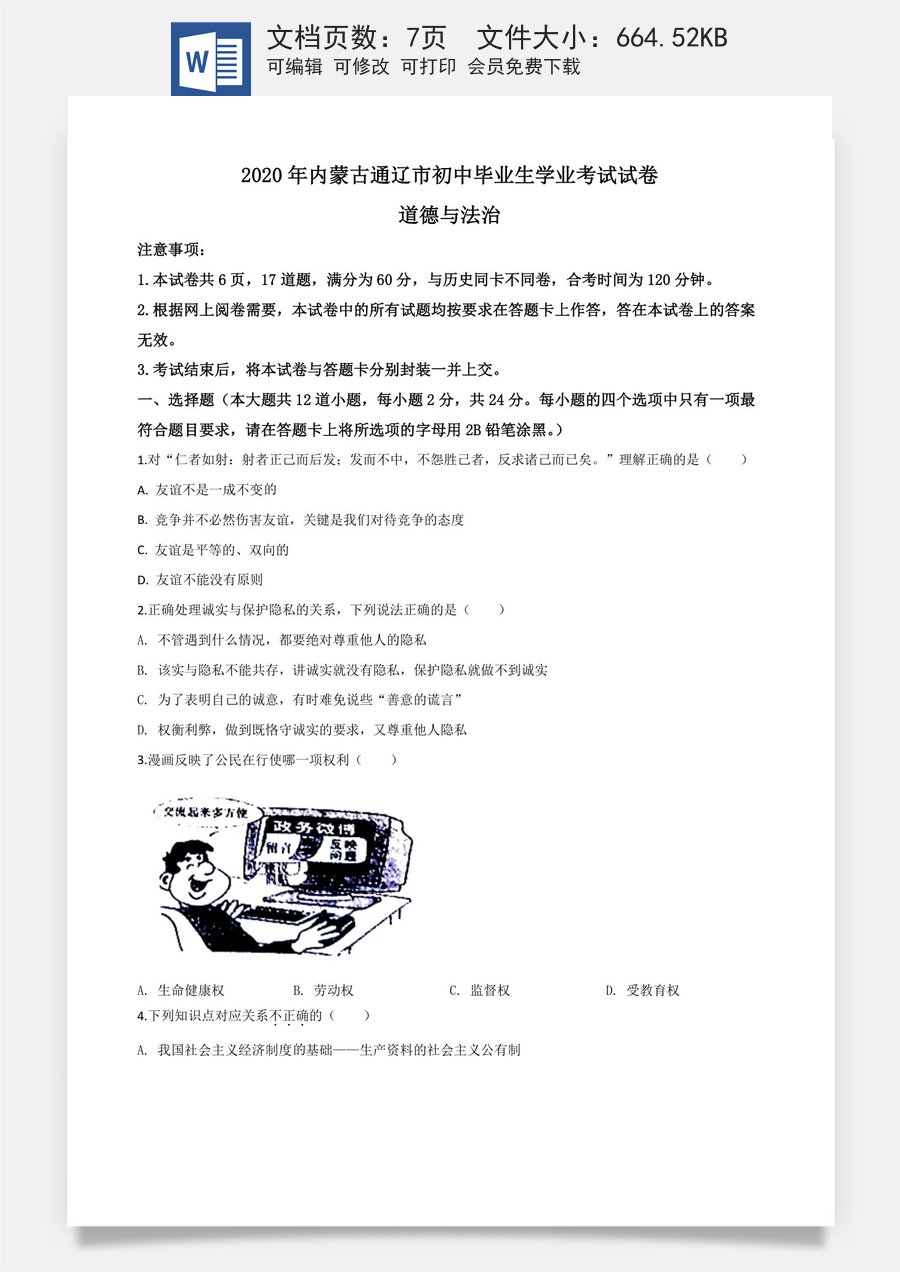 精品解析：内蒙古通辽市2020年中考道德与法治试题（原卷版）.doc