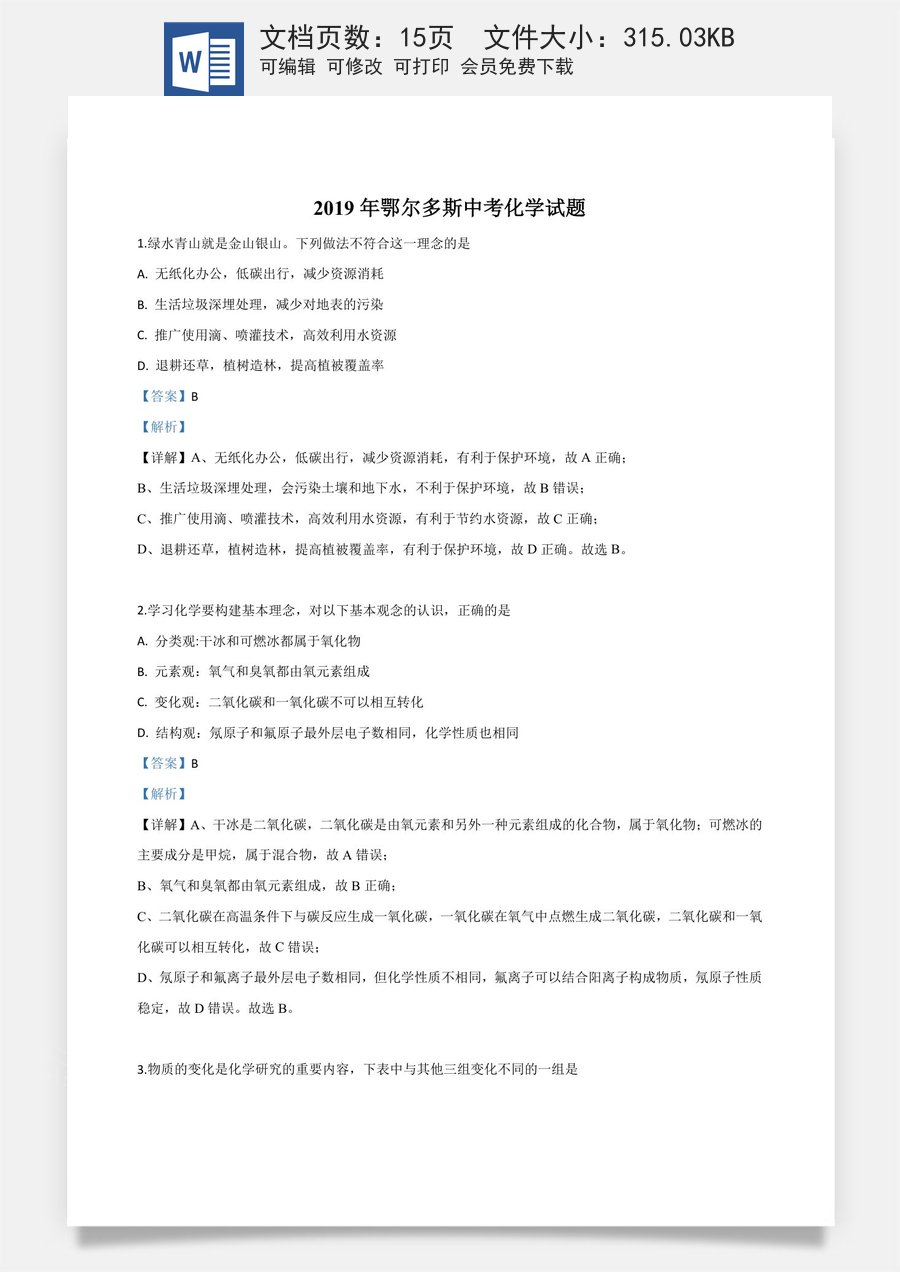 精品解析：内蒙古鄂尔多斯市2019年中考化学试题（解析版）.doc