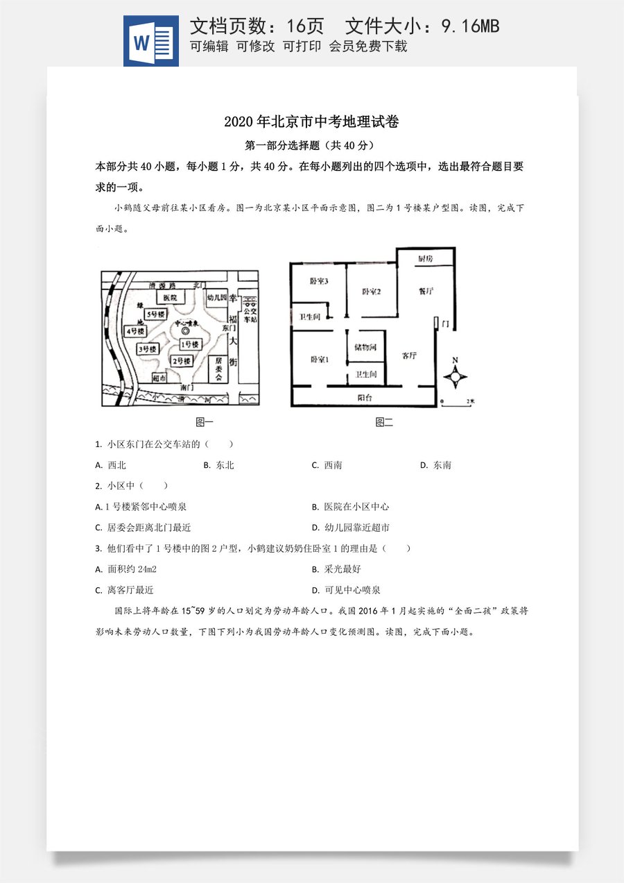 精品解析：北京市2020年中考地理试题（原卷版）.doc