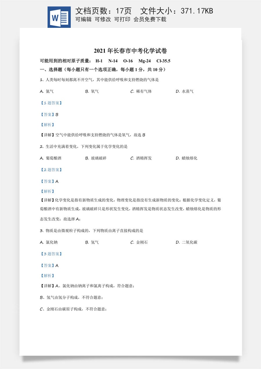 精品解析：吉林省长春市2021年中考化学试题（解析版）.docx