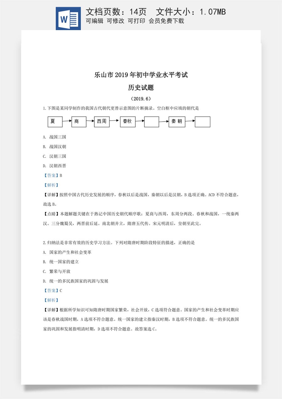 精品解析：四川省乐山市2019年中考历史试题（解析版）.doc