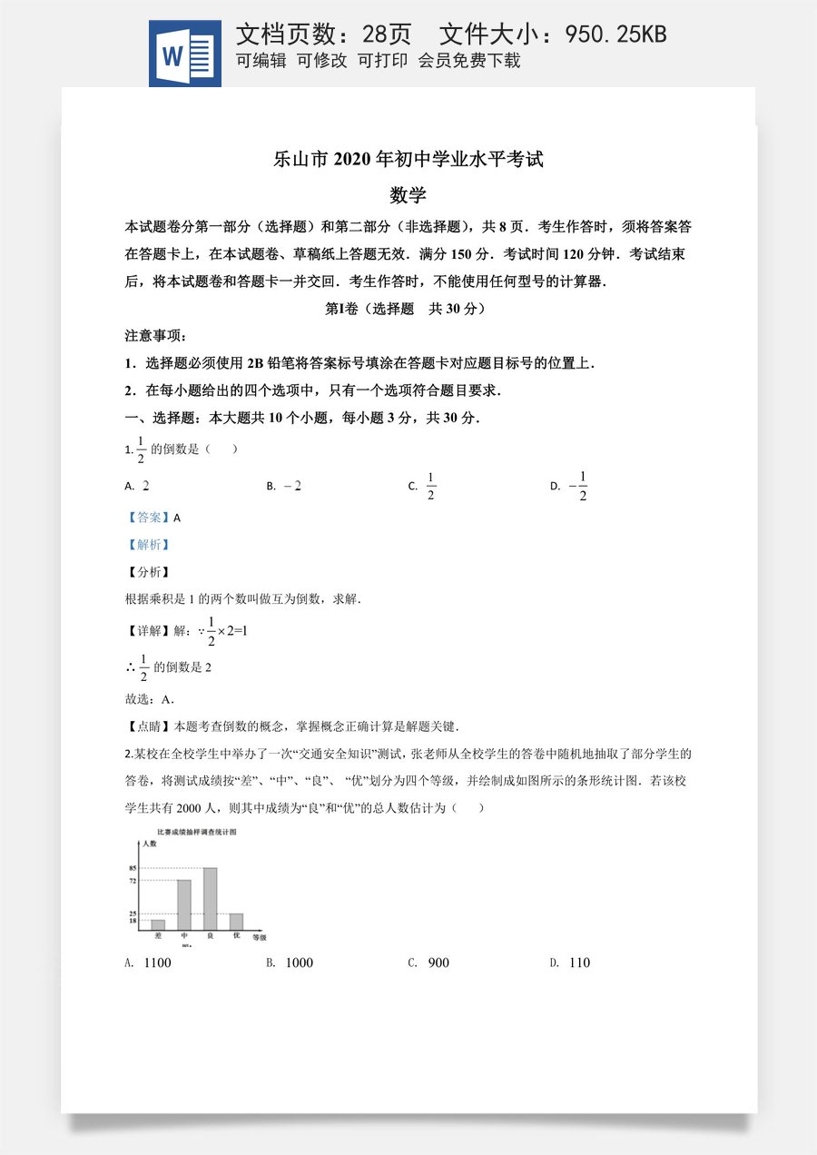 精品解析：四川省乐山市2020年初中学业水平考试数学试题（解析版）.doc