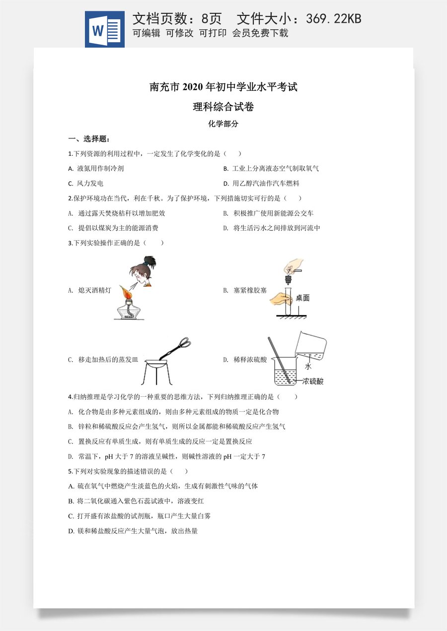 精品解析：四川省南充市2020年中考化学试题（原卷版）.doc