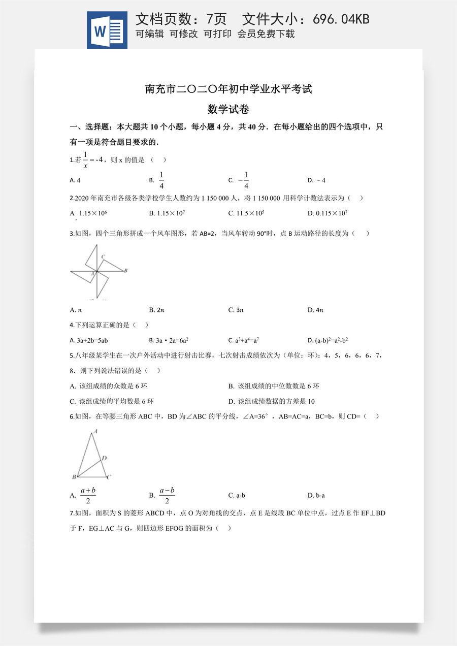 精品解析：四川省南充市2020年中考数学试题（原卷版）.doc