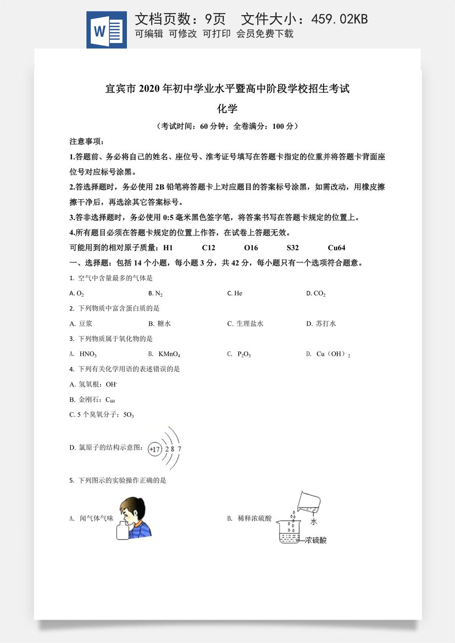 精品解析：四川省宜宾市2020年中考化学试题（原卷版）.doc