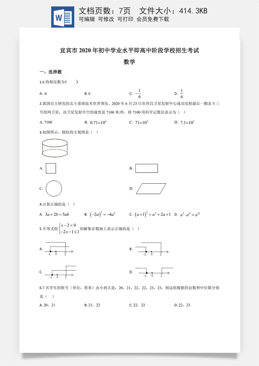 精品解析：四川省宜宾市2020年中考数学试题（原卷版）.doc