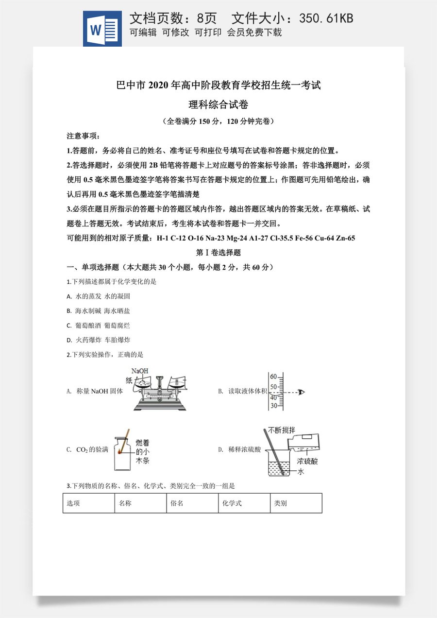 精品解析：四川省巴中市2020年中考化学试题（原卷版）.doc