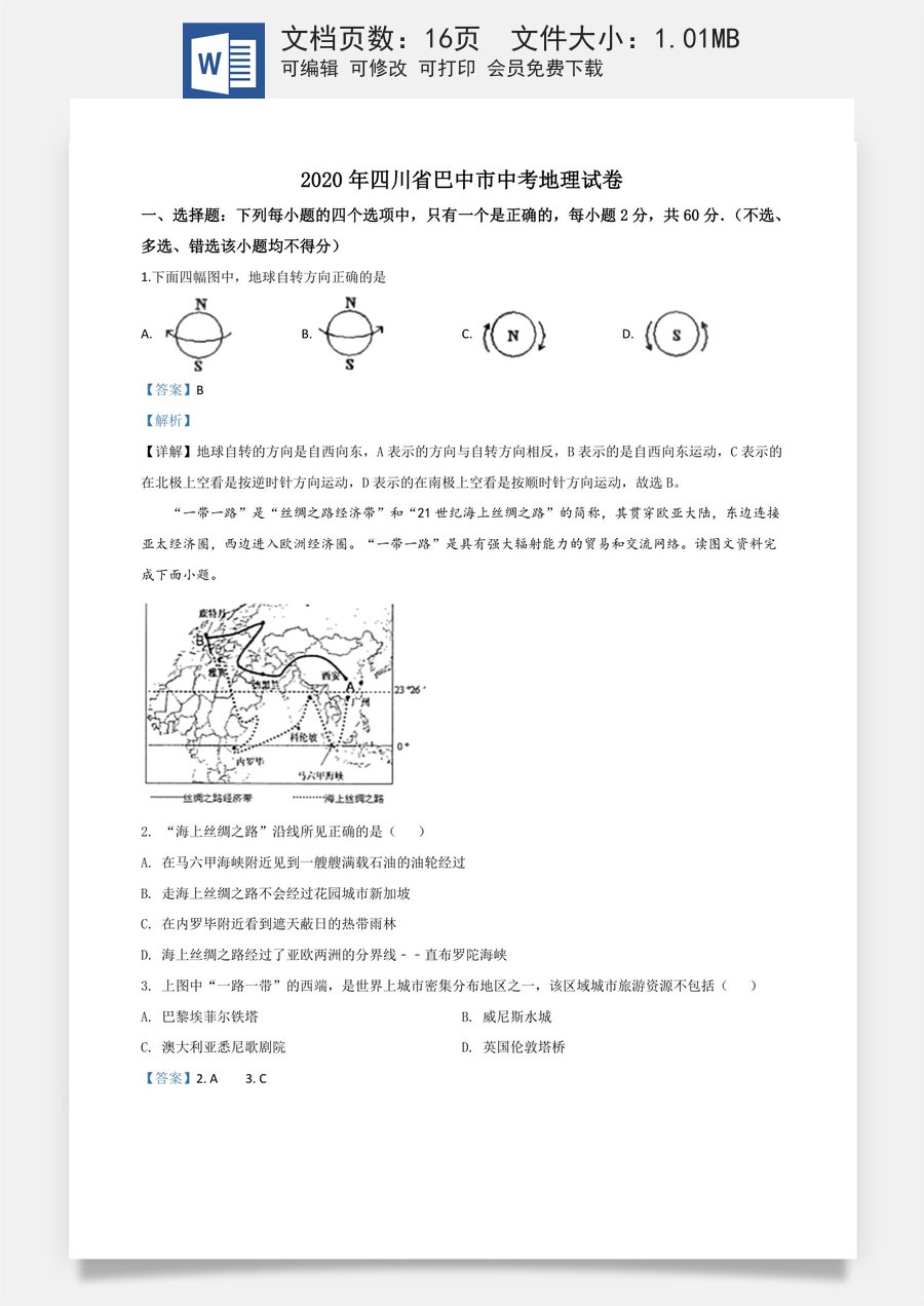 精品解析：四川省巴中市2020年中考地理试题（解析版）.doc