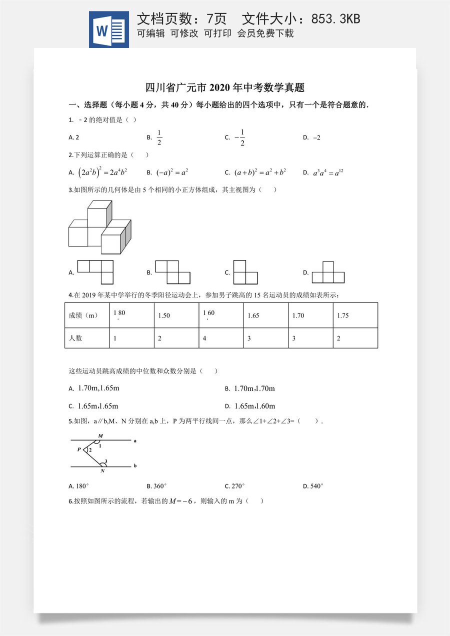 精品解析：四川省广元市2020年中考数学真题（原卷版）.doc