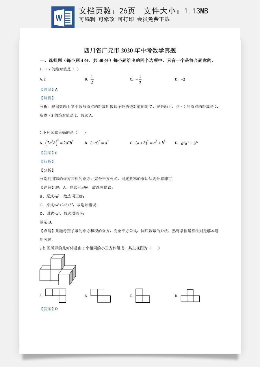 精品解析：四川省广元市2020年中考数学真题（解析版）.doc