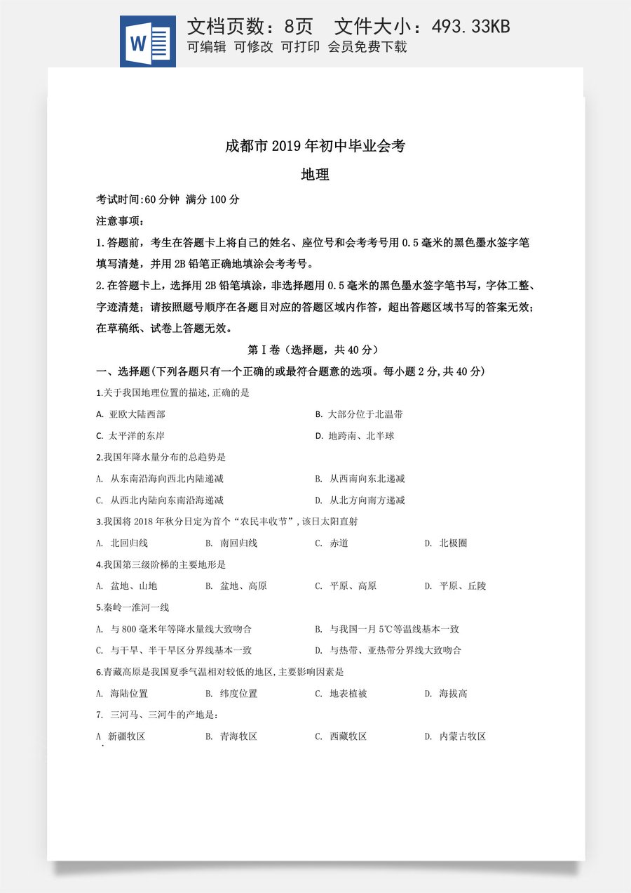 精品解析：四川省成都市2019年中考地理试题（原卷版）.doc