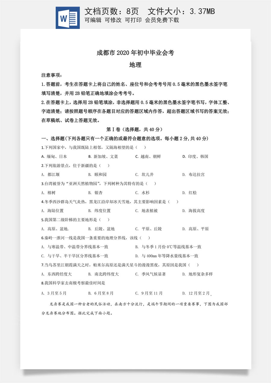 精品解析：四川省成都市2020年中考地理试题（原卷版）.doc