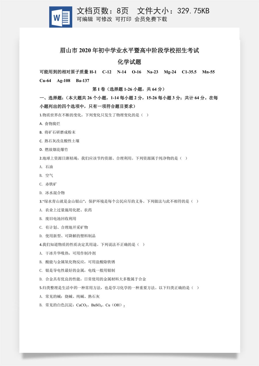 精品解析：四川省眉山市2020年中考化学试题（原卷版）.doc