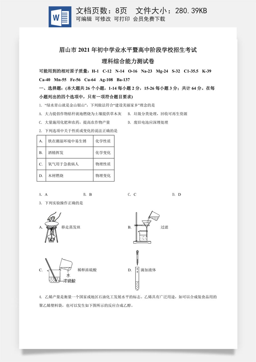 精品解析：四川省眉山市2021年中考化学试题（原卷版）.doc