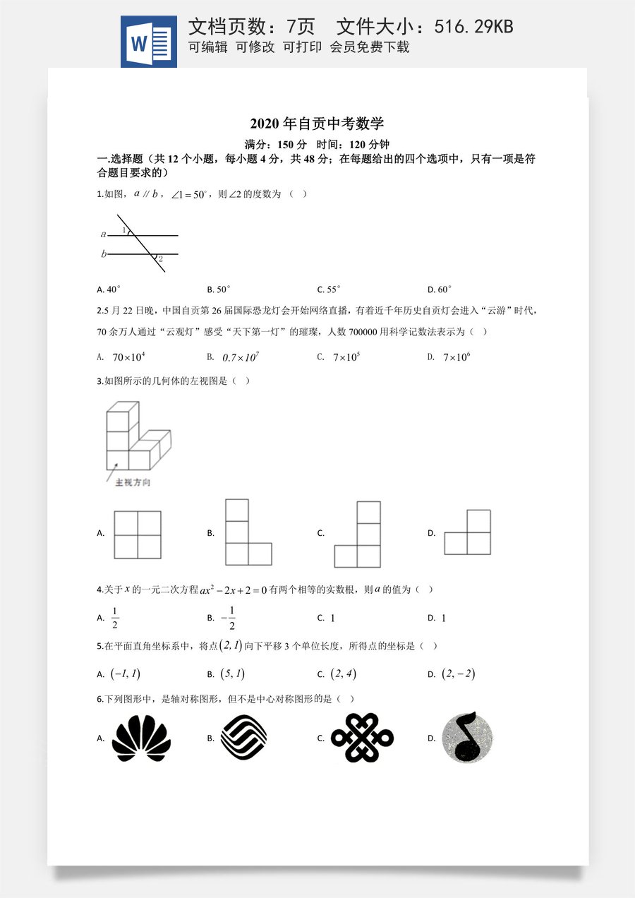 精品解析：四川省自贡市2020年中考数学试题（原卷版）.doc