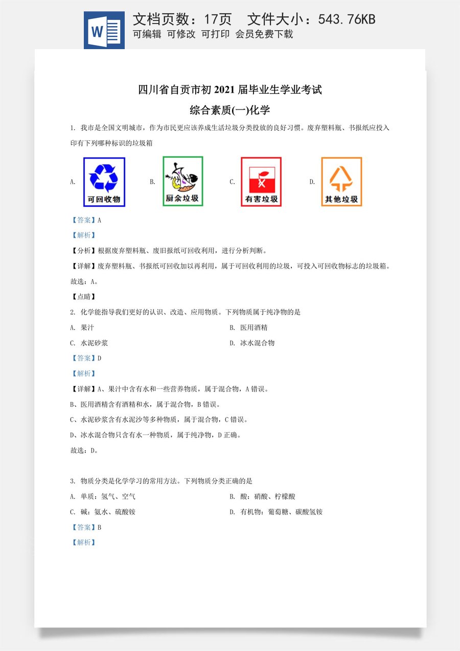 精品解析：四川省自贡市2021年中考化学试题（解析版）.doc