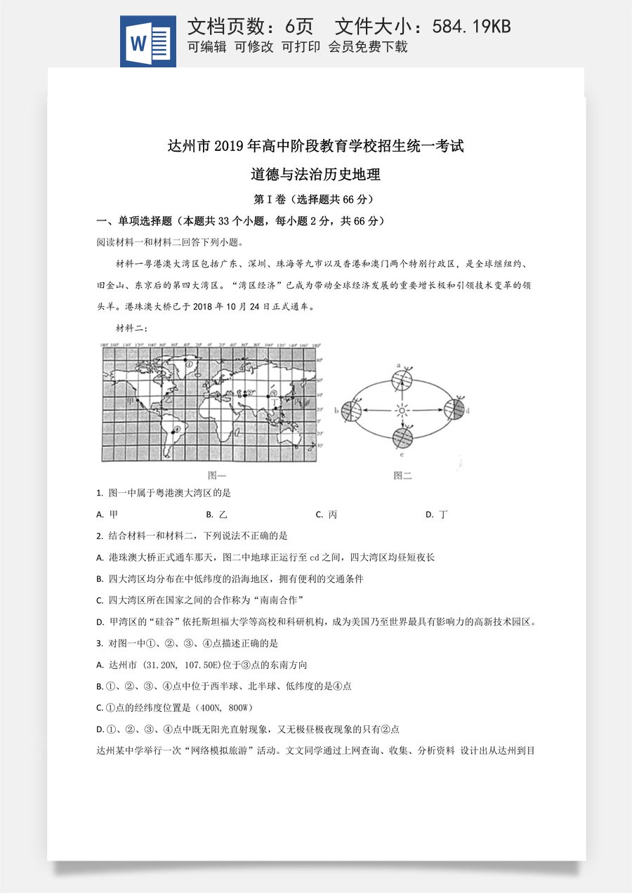精品解析：四川省达州市2019年中考地理试题（原卷版）.doc