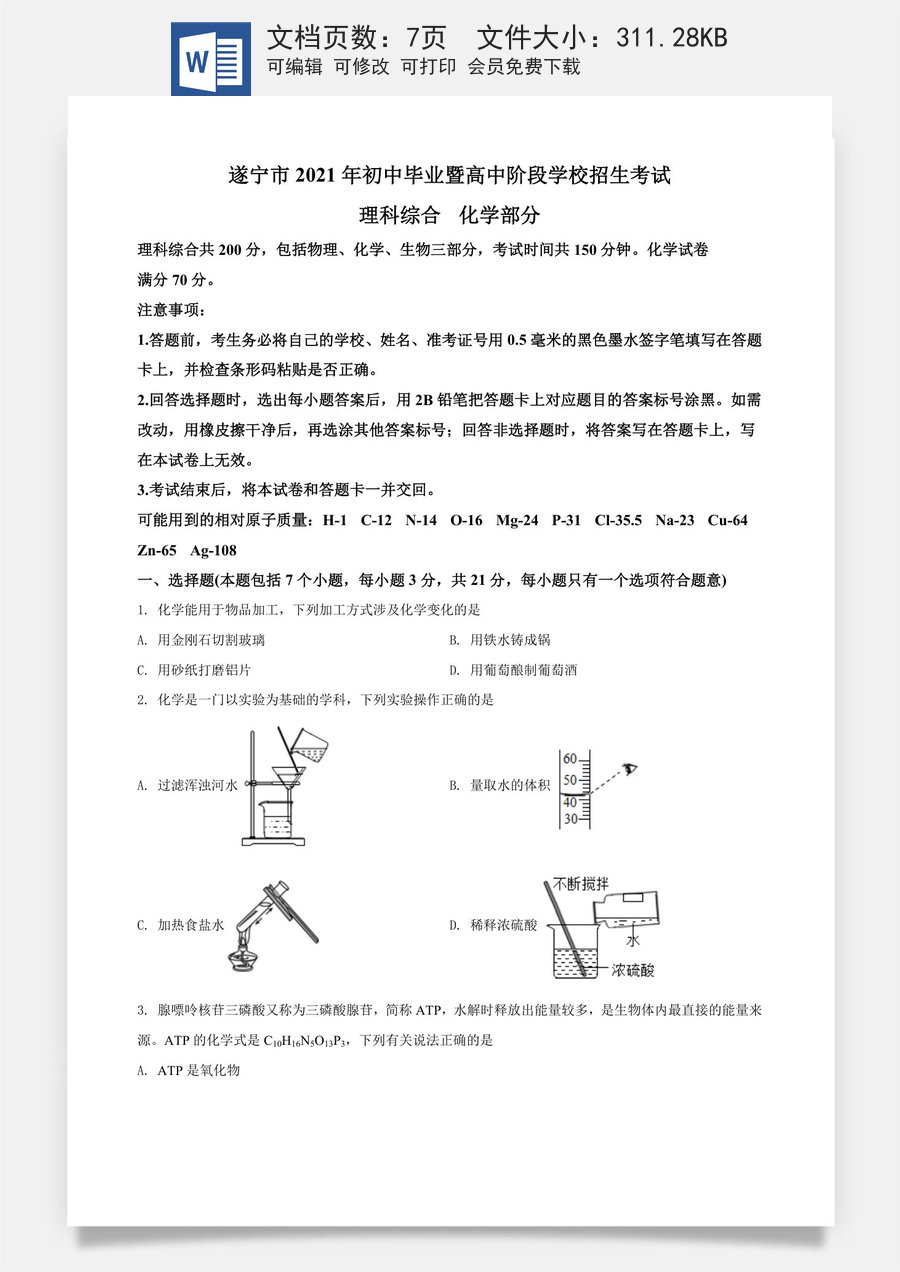 精品解析：四川省遂宁市2021年中考化学试题（原卷版）.doc
