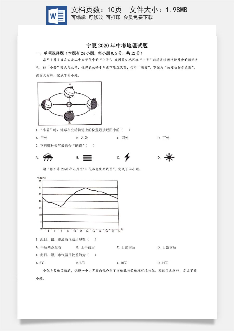精品解析：宁夏2020年中考地理试题（原卷版）.doc