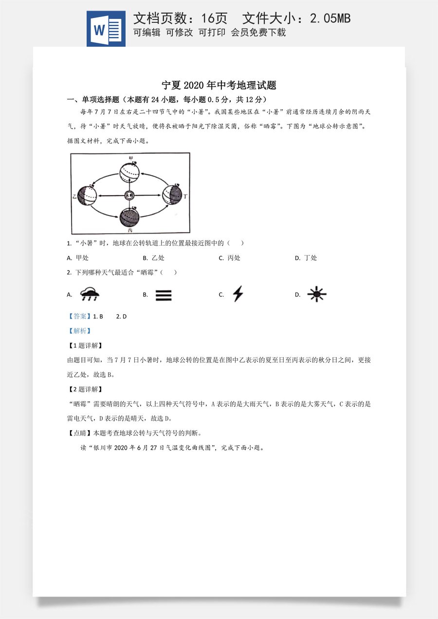 精品解析：宁夏2020年中考地理试题（解析版）.doc