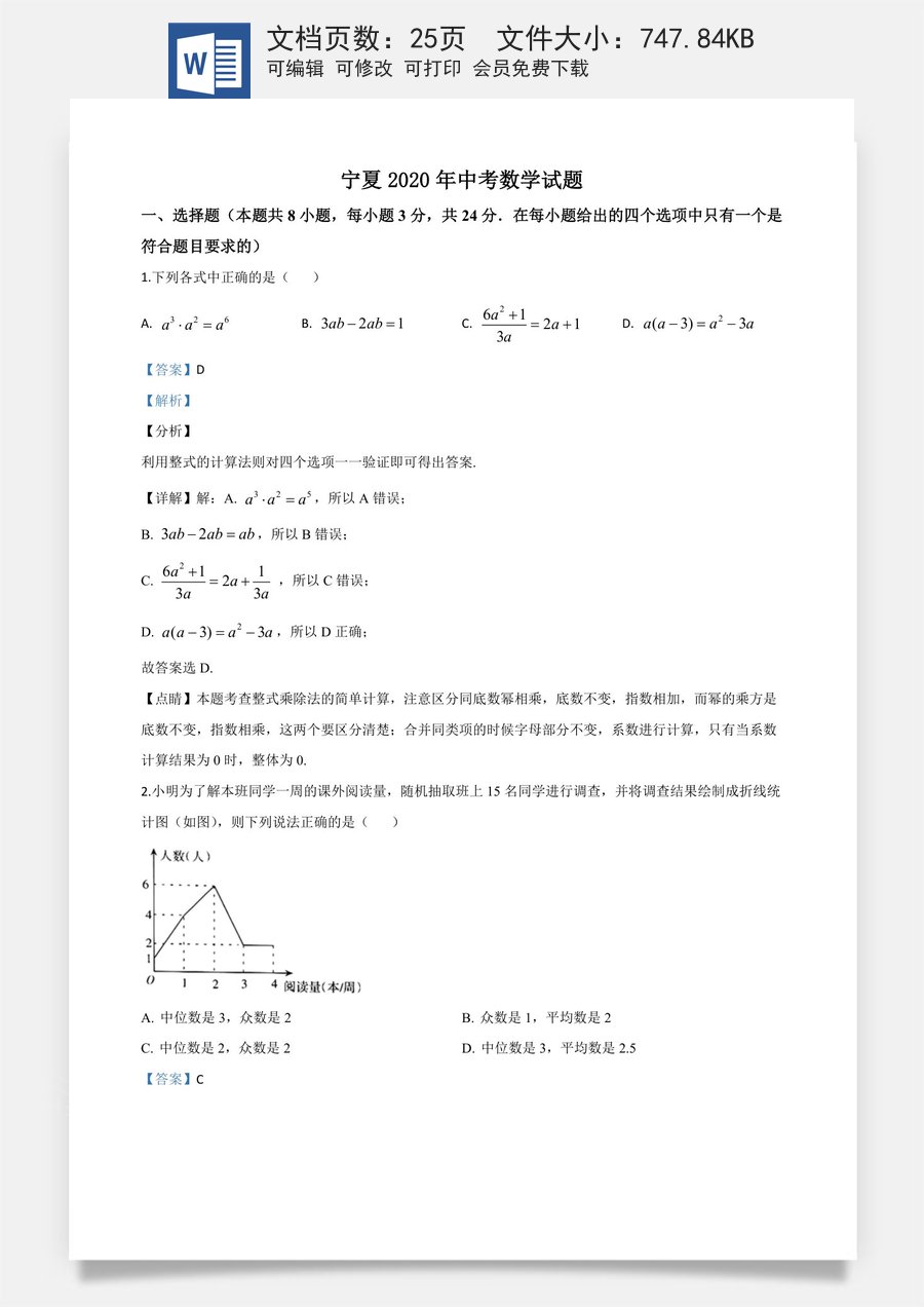 精品解析：宁夏2020年中考数学试题（解析版）.doc