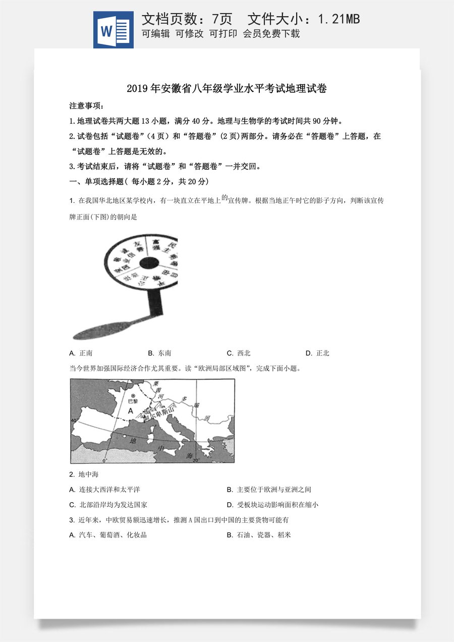 精品解析：安徽省2019年中考地理试题（原卷版）.docx