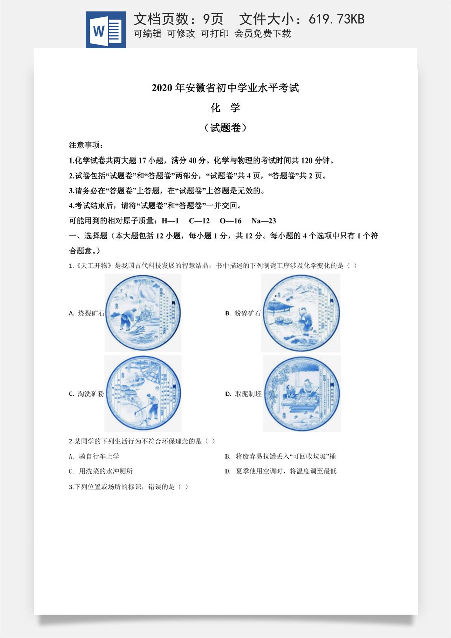 精品解析：安徽省2020年中考化学试题（原卷版）.doc