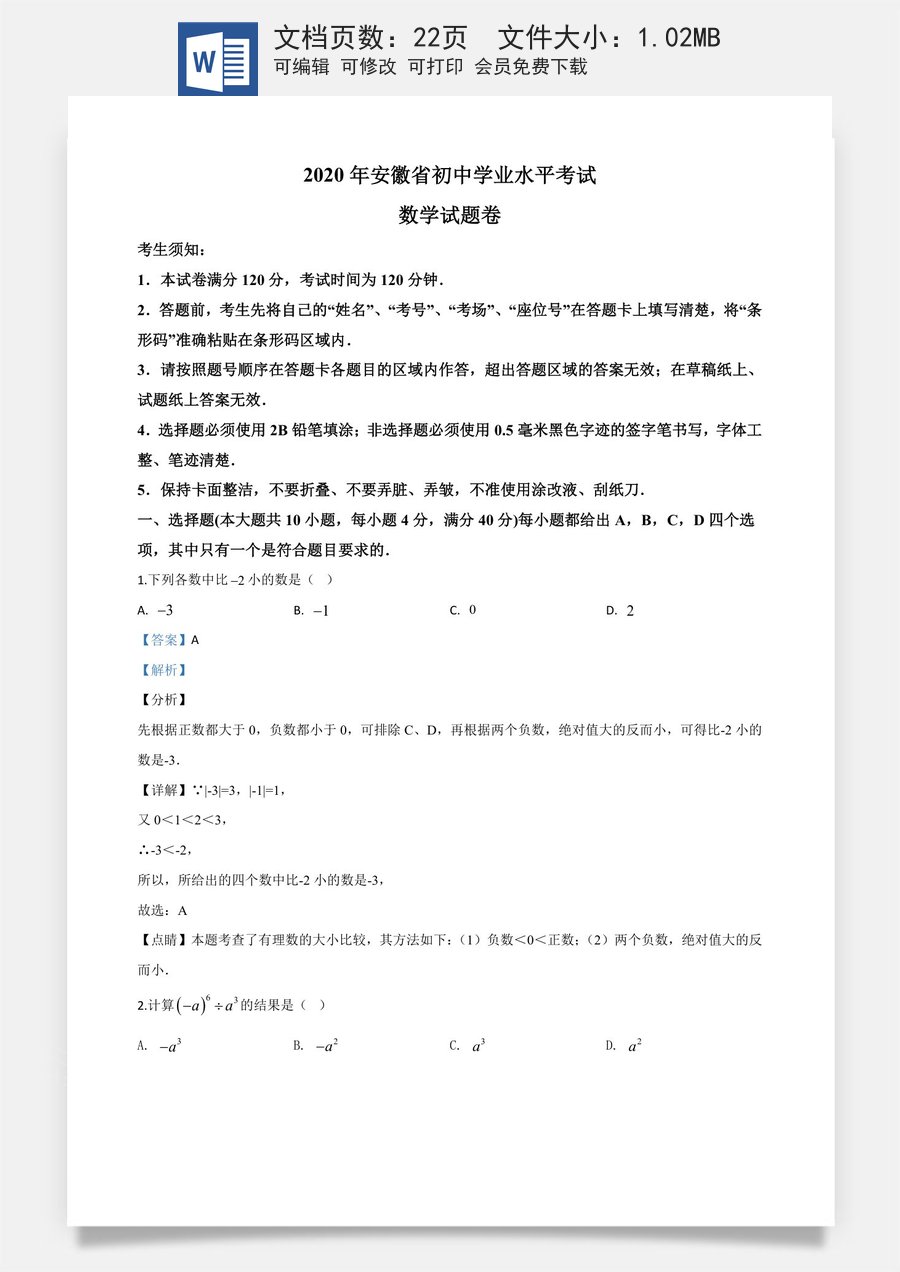 精品解析：安徽省2020年中考数学试题（解析版）.doc