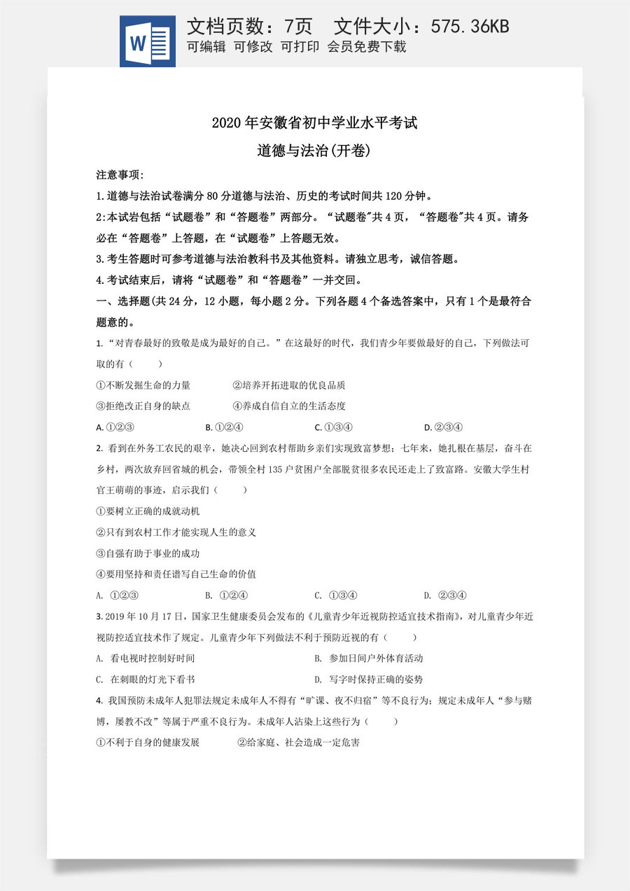 精品解析：安徽省2020年中考道德与法治试题（原卷版）.doc
