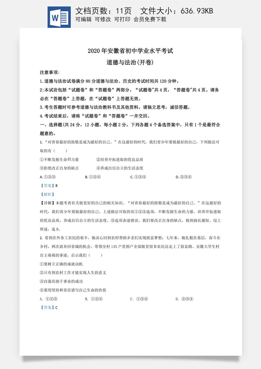 精品解析：安徽省2020年中考道德与法治试题（解析版）.doc