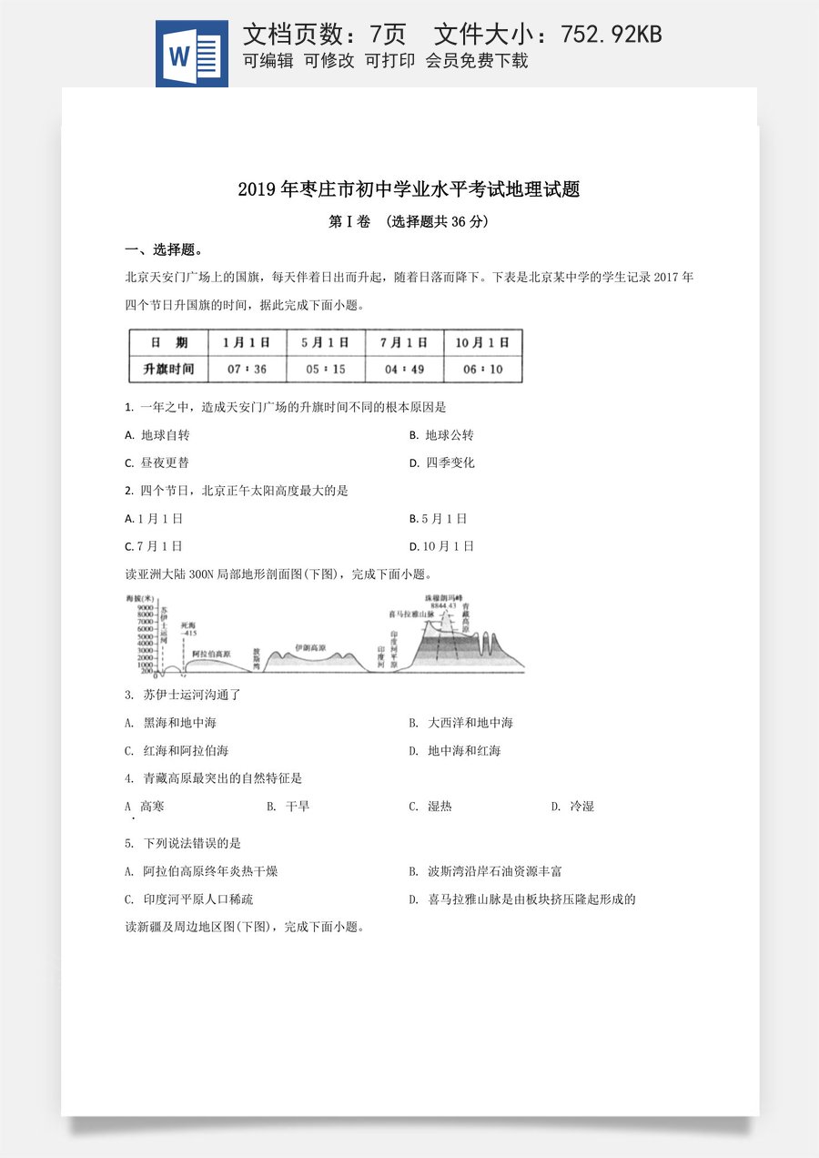 精品解析：山东枣庄市2019年初中学业水平考试地理试题（原卷版）.doc